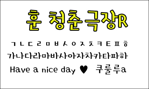 블로그 꾸미기 훈 폰트 추천 모음 공유해요 ♥ : 네이버 블로그