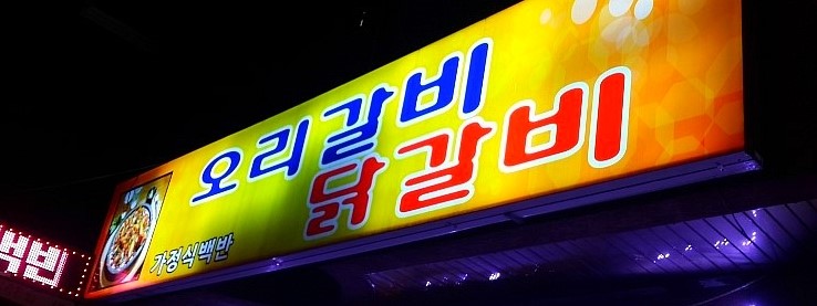 오리갈비닭갈비 이미지