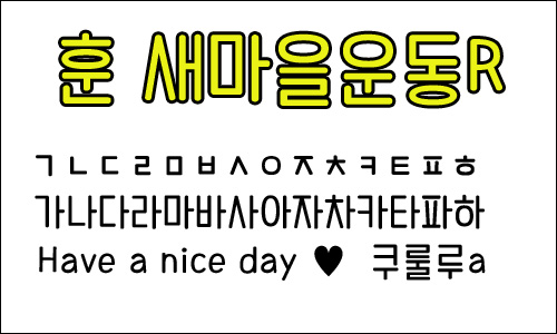 블로그 꾸미기 훈 폰트 추천 모음 공유해요 ♥ : 네이버 블로그