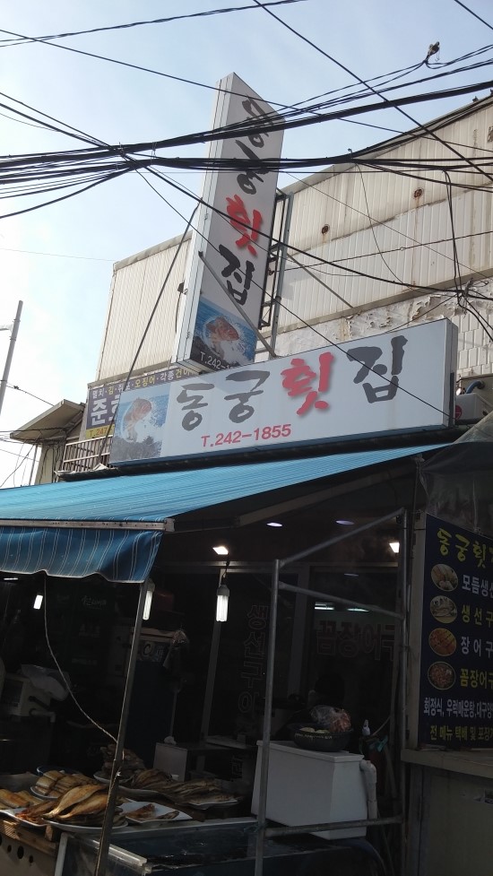 동궁횟집 이미지