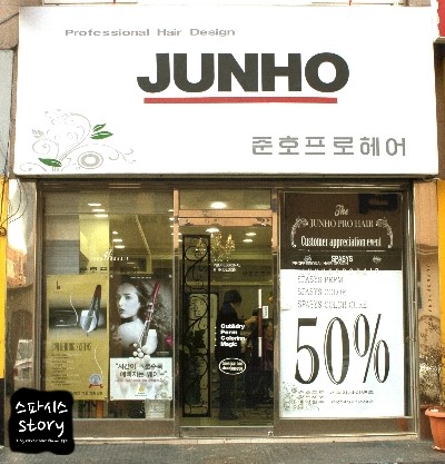 준호프로헤어 이미지