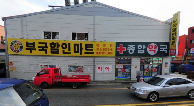 부국할인마트 이미지