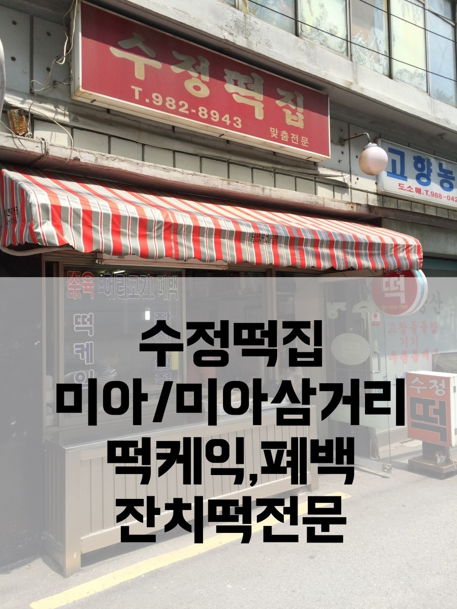수정떡집 이미지