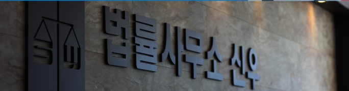 신우종합법률사무소 이미지