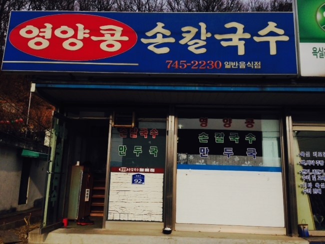영양콩손칼국수 이미지