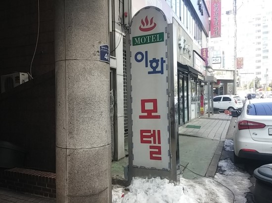 이화모텔 이미지