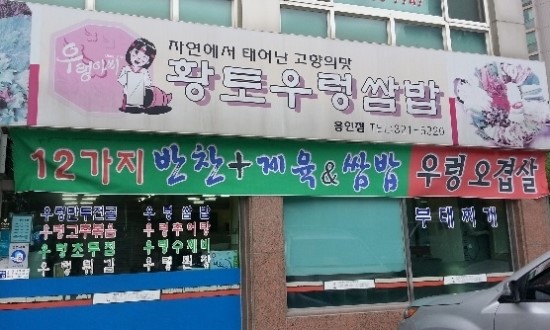 황토우렁쌈밥 이미지