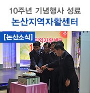 논산지역자활센터 이미지