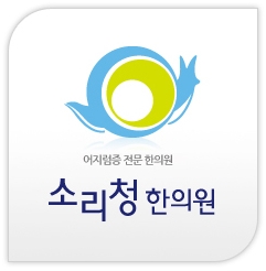 성현한의원 이미지