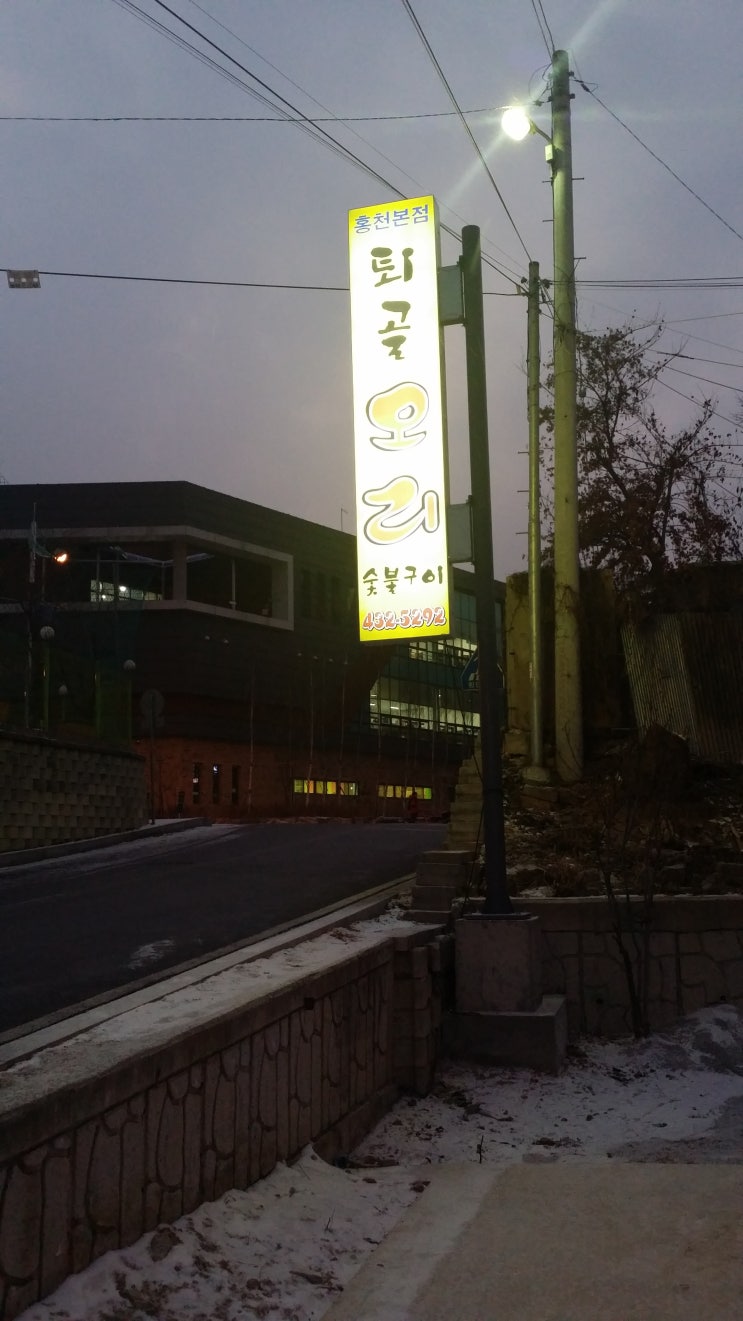 퇴골오리숯불구이홍천본점 이미지