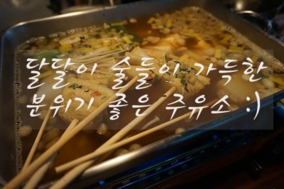 사동주유소 이미지