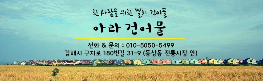 건어물아라 이미지