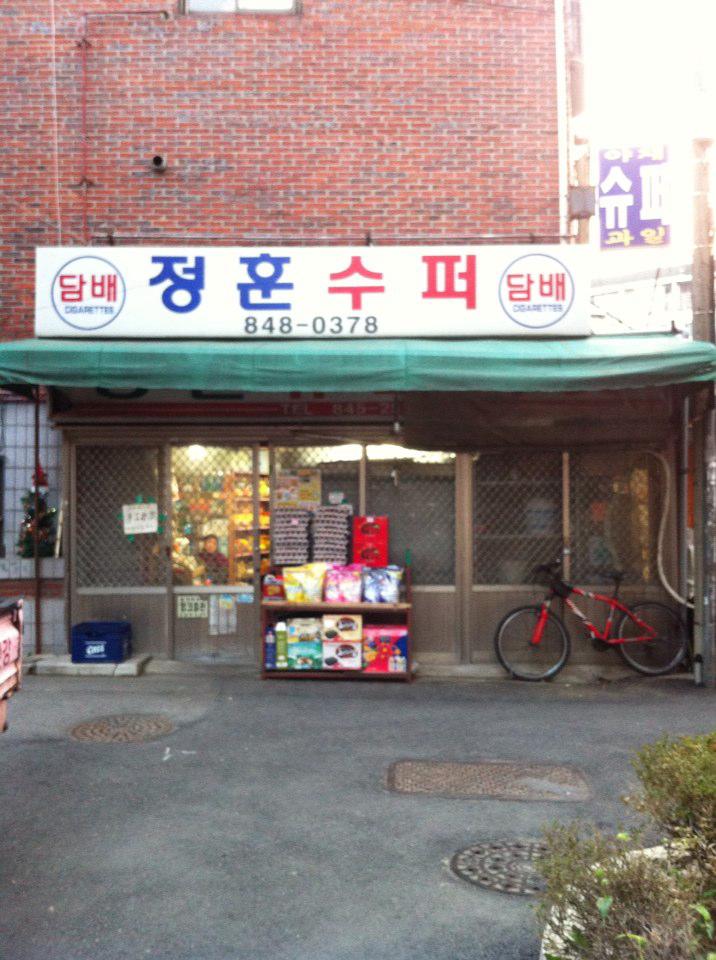 정훈슈퍼 이미지