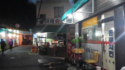 굴다리슈퍼 이미지