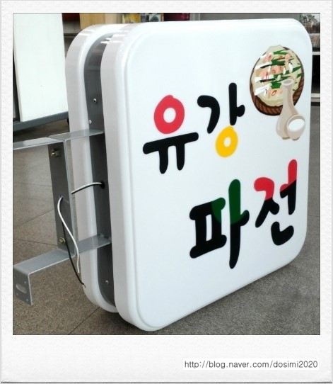 유강파전 이미지