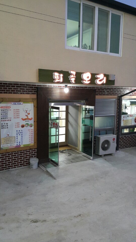 퇴골오리숯불구이홍천본점 이미지