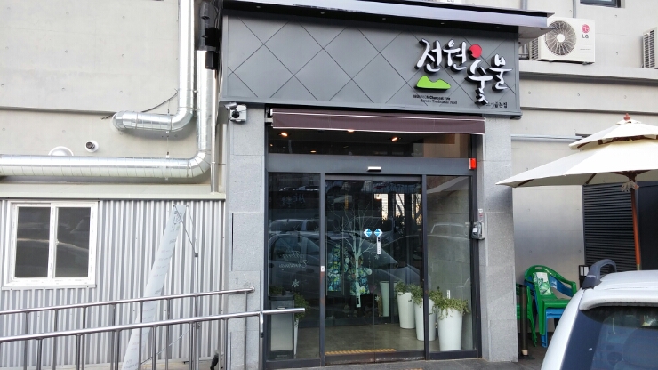 전원숯불갈비 이미지