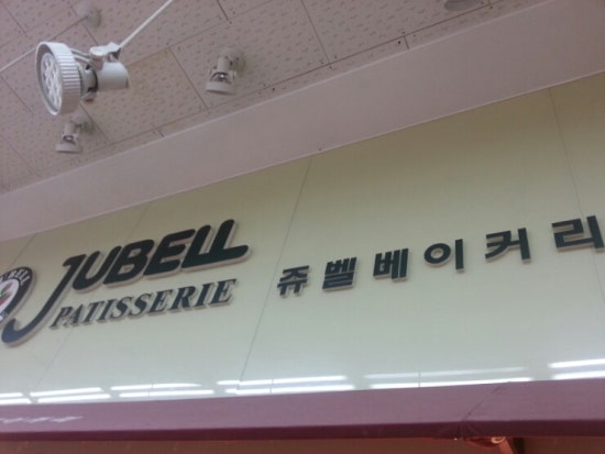 쥬벨베이커리 이미지
