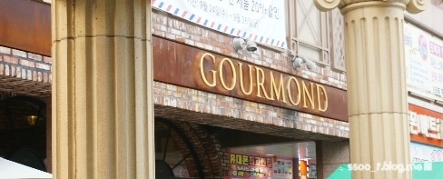 구루몽(GOURMOND) 이미지