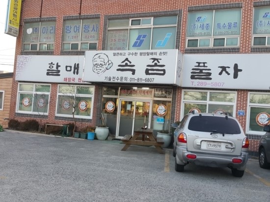 할매속좀풀자 이미지