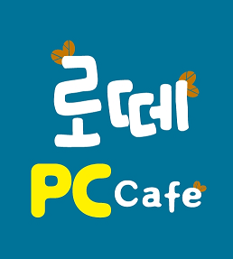 로떼PC방 이미지