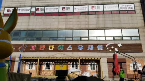 파라다이스유치원 이미지