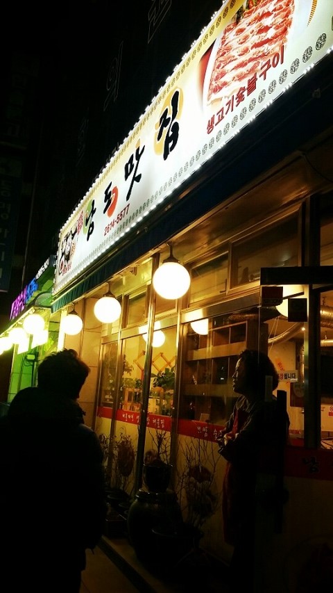 남도생삼겹 이미지