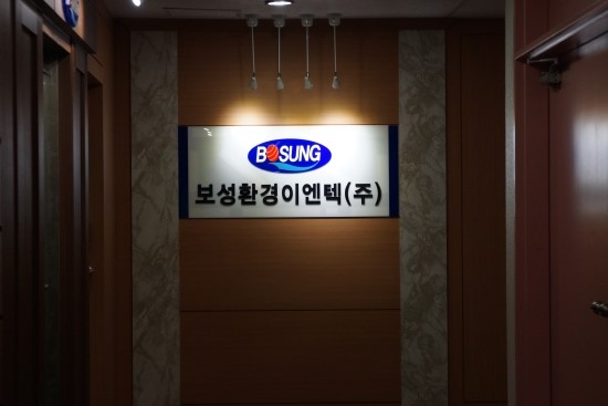 보성환경이엔텍(주) 이미지