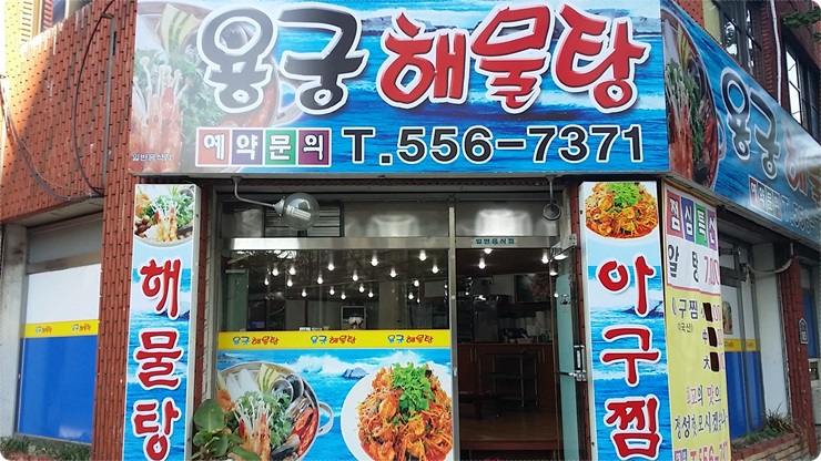 용궁해물탕 이미지