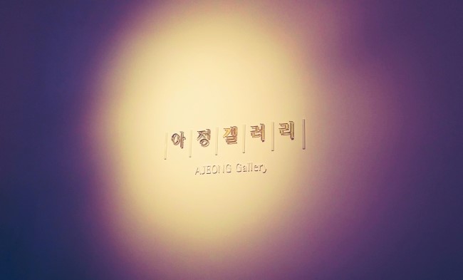 아정갤러리 이미지