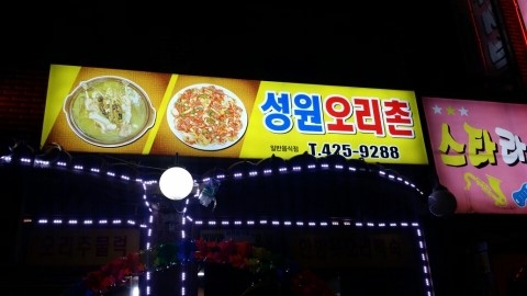 성원오리 이미지