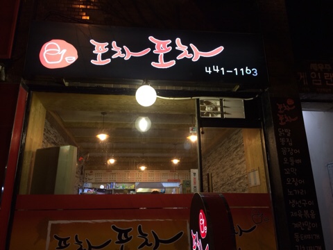 포차포차 이미지