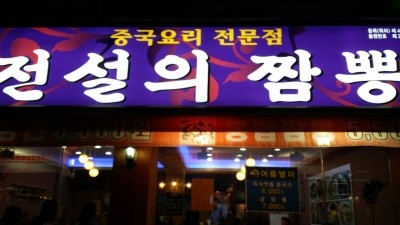 창동짬뽕 이미지