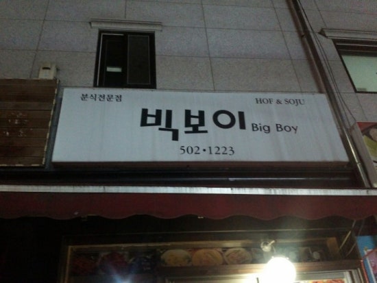 빅보이분식 이미지