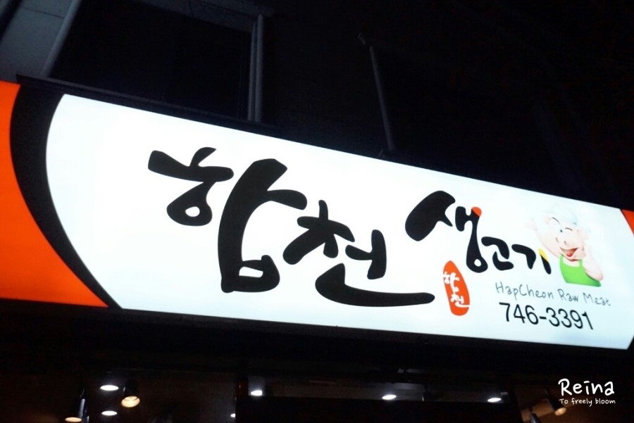 합천생고기 이미지