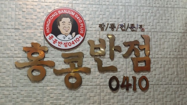 아주반점 이미지
