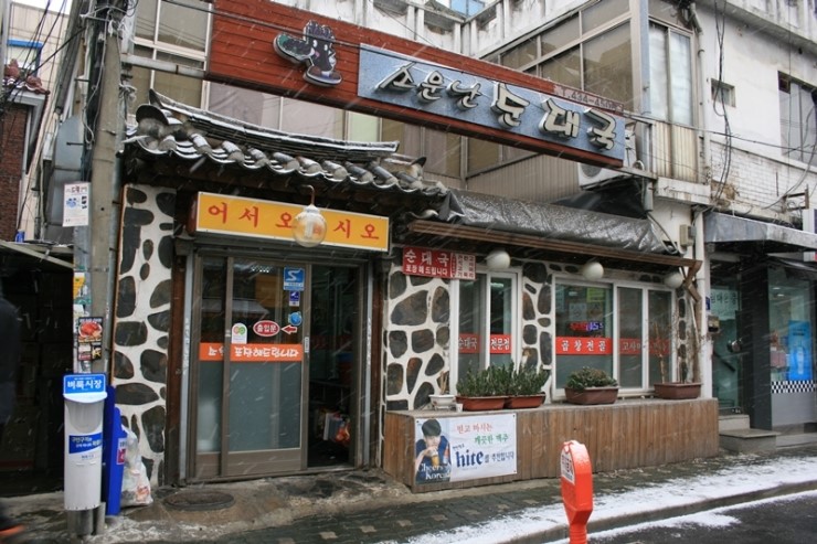 소문난 순대국 이미지
