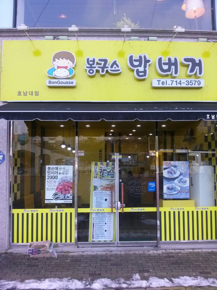 봉구스밥버거전남대 이미지