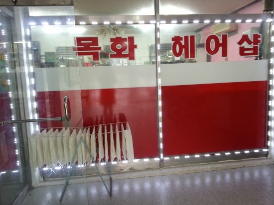 목화미용실 이미지