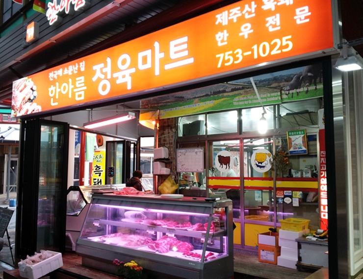 한아름마트(정육코너) 이미지