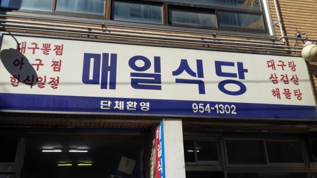 매일식당 이미지