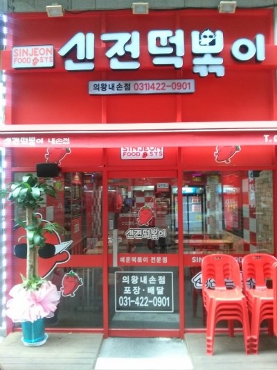 신전떡볶이내손점 이미지