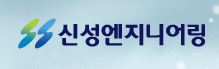 (주)신성엔지니어링 이미지