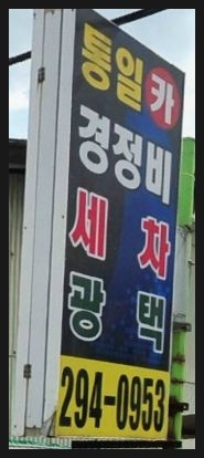 중앙카센터 이미지
