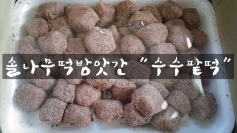 솔나무떡방앗간 이미지