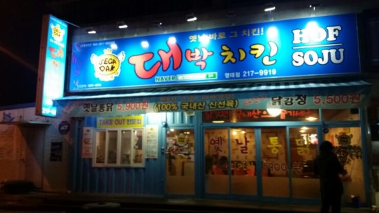 대박닭강정 이미지