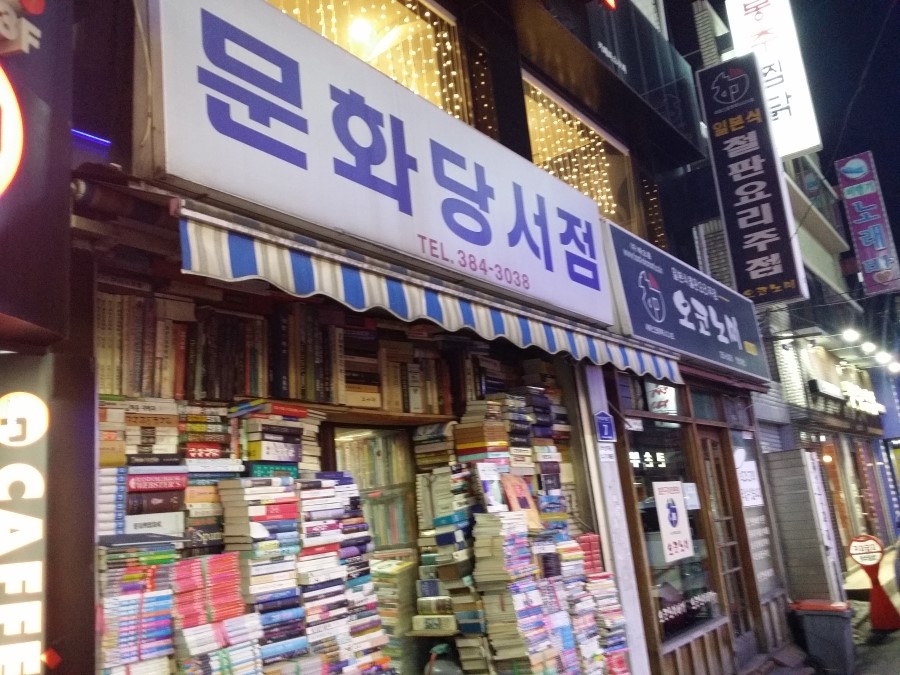 문화당서점 이미지