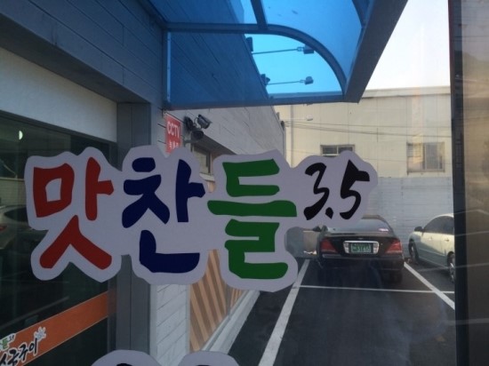 맛찬들왕소금구이 이미지
