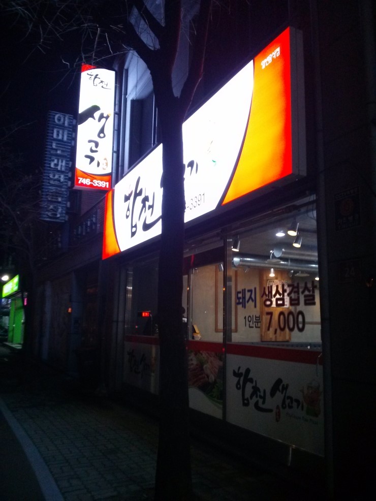 합천생고기 이미지