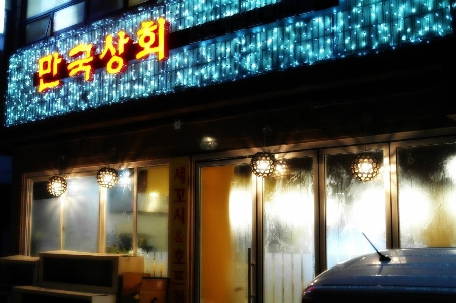 만국상회 이미지